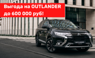 Купи новый Outlander с выгодой до 600 000 руб